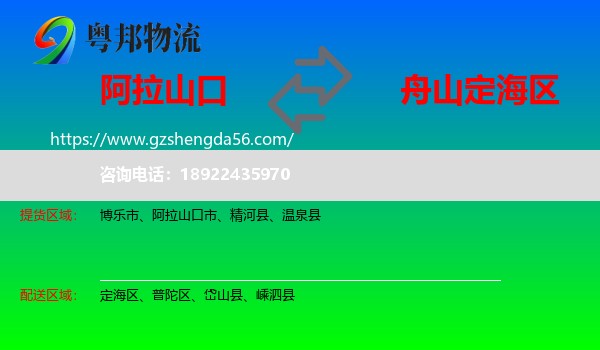 阿拉山口市到定海区物流专线