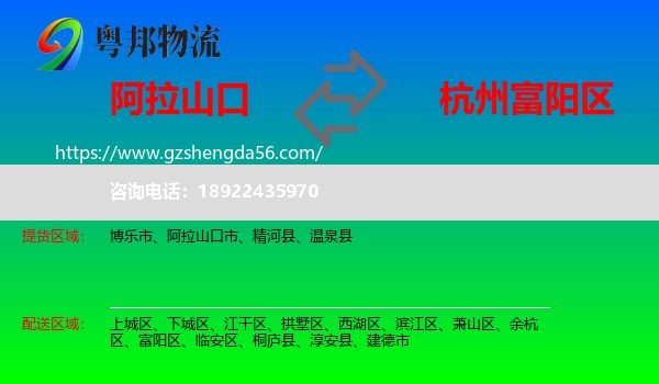 阿拉山口市到富阳区物流专线