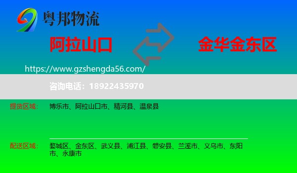 阿拉山口市到金东区物流专线