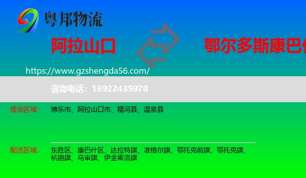 阿拉山口市到康巴什区物流专线