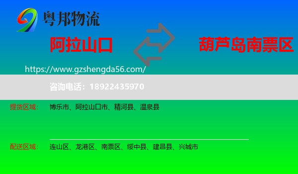 阿拉山口市到南票区物流专线