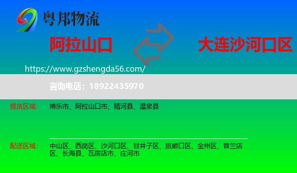 阿拉山口市到沙河口区物流专线