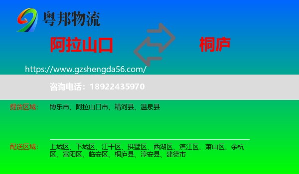 阿拉山口市到桐庐县物流专线