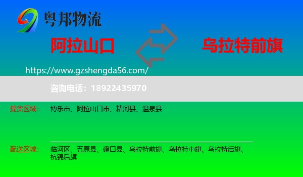 阿拉山口市到乌拉特前旗物流专线