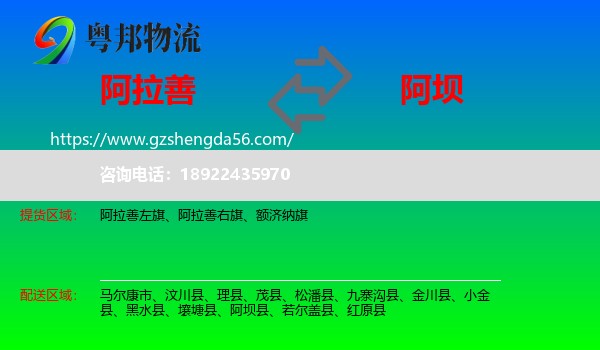 阿拉善盟到阿坝物流