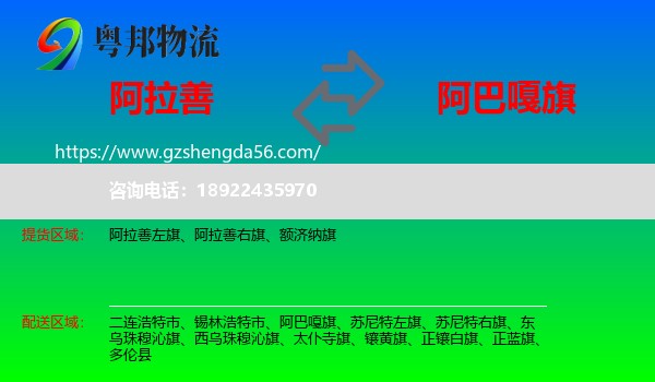 阿拉善盟到阿巴嘎旗物流专线