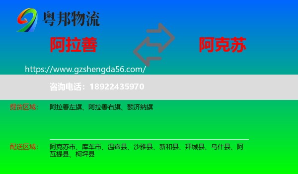 阿拉善盟到阿克苏物流