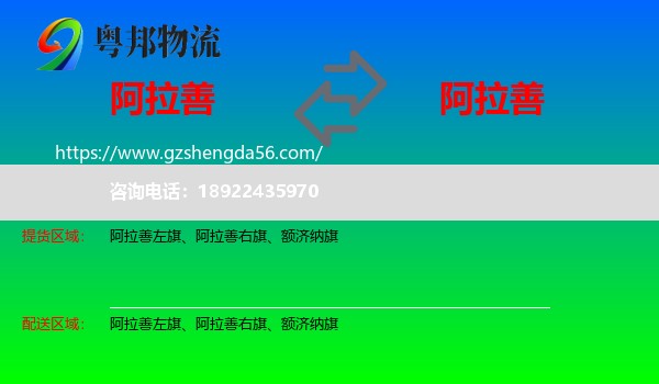阿拉善盟到阿拉善盟物流