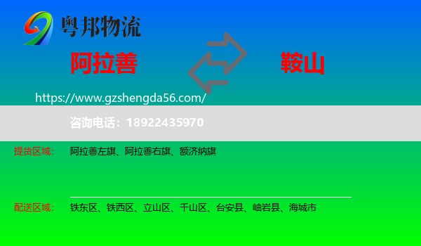阿拉善盟到鞍山物流