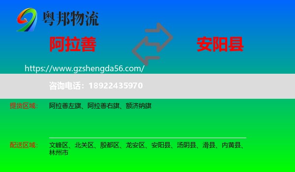 阿拉善盟到安阳县物流专线