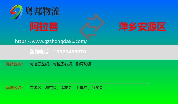 阿拉善盟到安源区物流专线