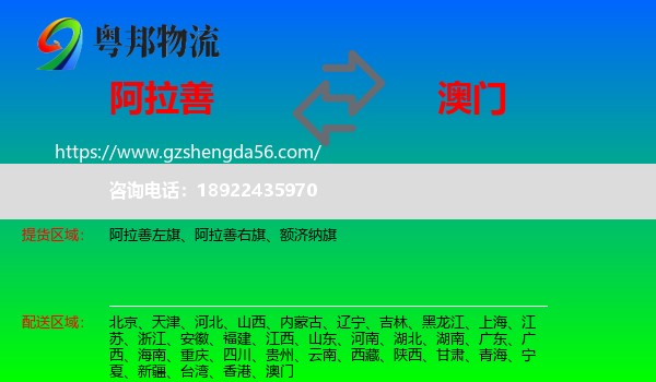 阿拉善盟到澳门专线