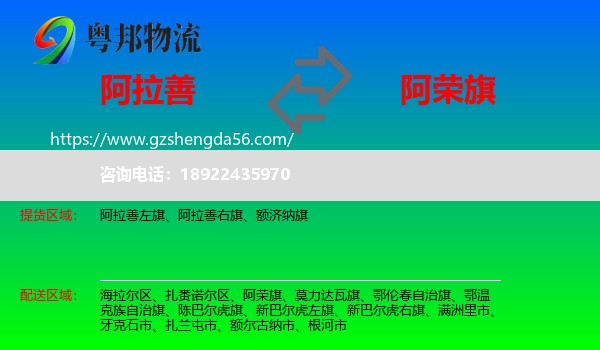 阿拉善盟到阿荣旗物流专线