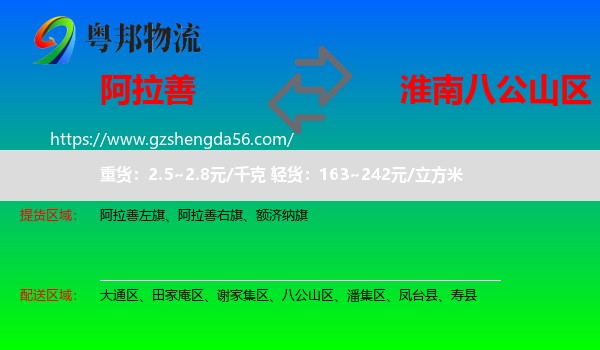阿拉善盟到八公山区物流专线