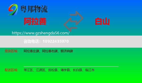 阿拉善盟到白山物流