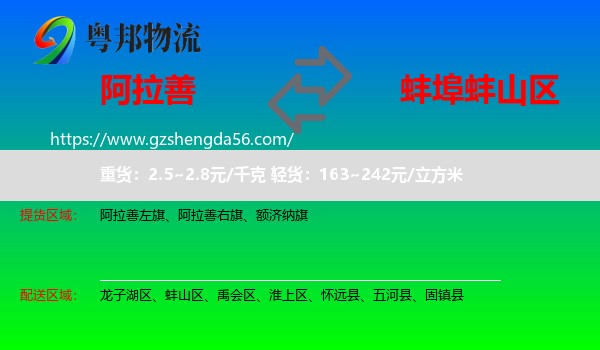 阿拉善盟到蚌山区物流专线