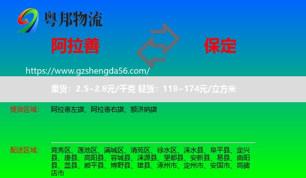阿拉善盟到保定物流