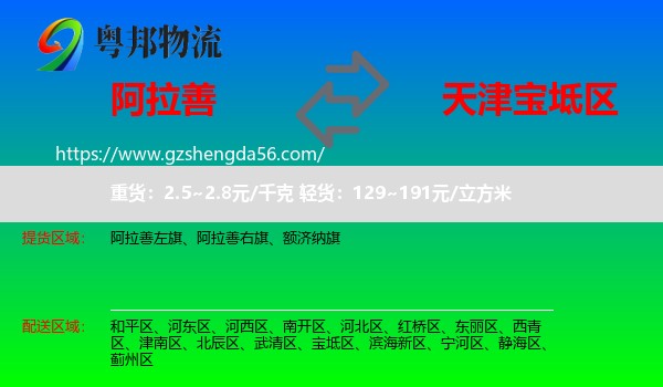 阿拉善盟到宝坻区物流