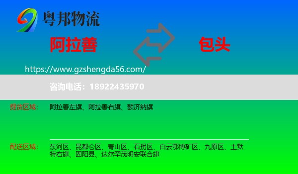 阿拉善盟到包头物流