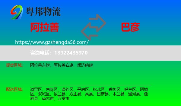 阿拉善盟到巴彦县物流专线