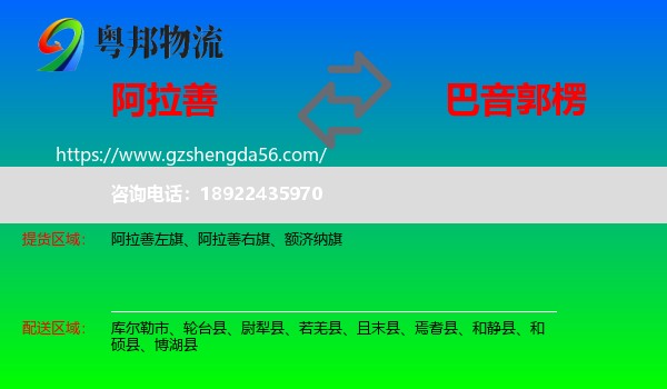 阿拉善盟到巴音郭楞物流