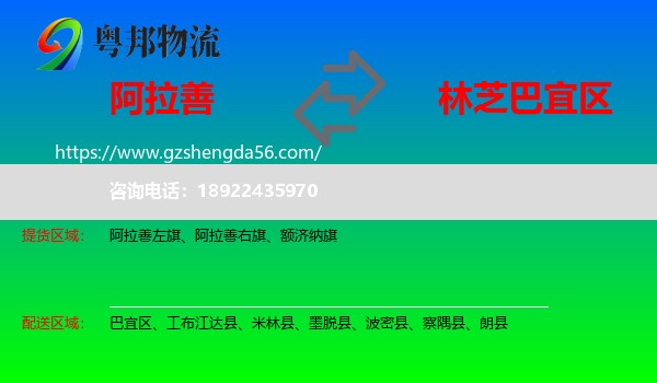 阿拉善盟到巴宜区物流专线