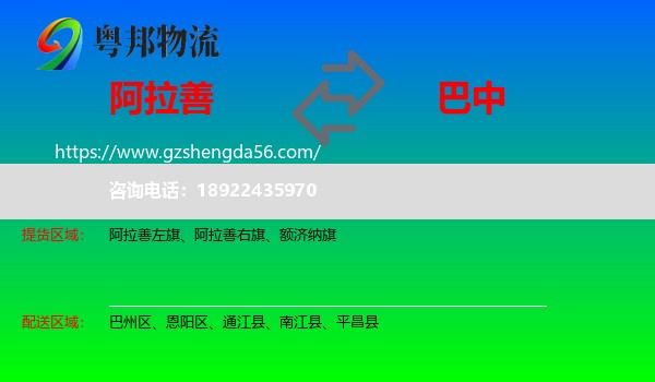 阿拉善盟到巴中物流