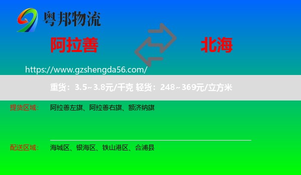 阿拉善盟到北海物流