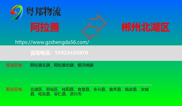阿拉善盟到北湖区物流专线