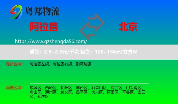 阿拉善盟到北京专线