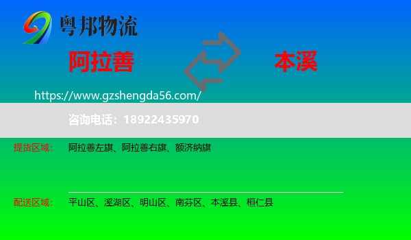 阿拉善盟到本溪物流