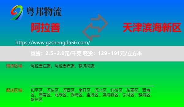 阿拉善盟到滨海新区物流