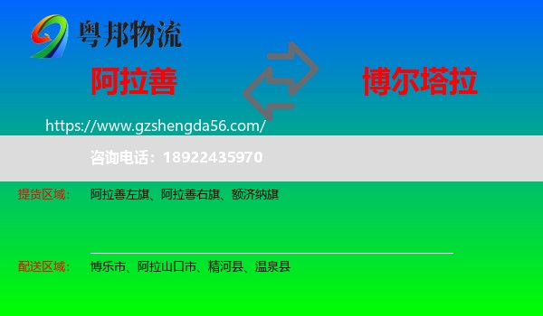阿拉善盟到博尔塔拉物流