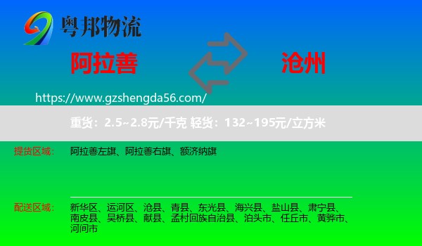 阿拉善盟到沧州物流