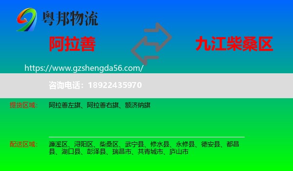 阿拉善盟到柴桑区物流专线