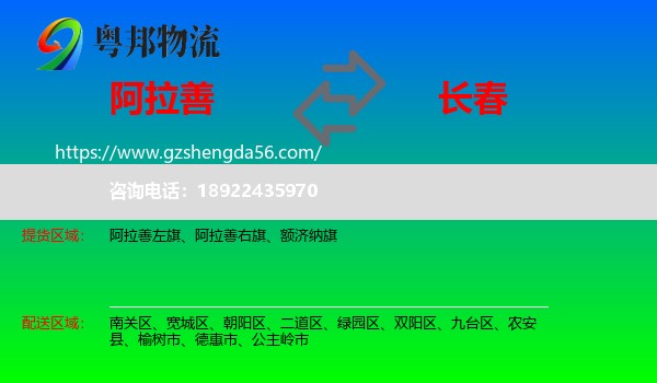 阿拉善盟到长春专线