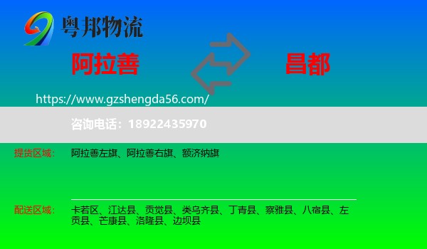 阿拉善盟到昌都物流