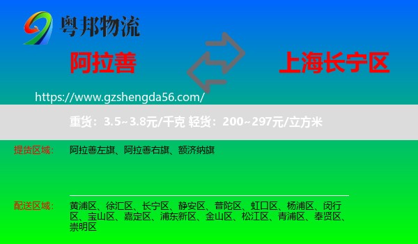 阿拉善盟到长宁区物流