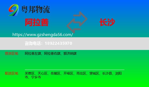 阿拉善盟到长沙专线