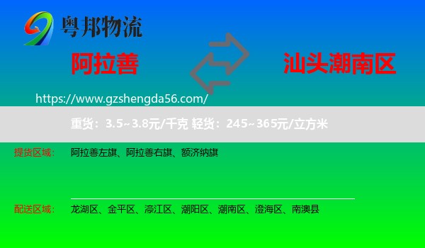 阿拉善盟到潮南区物流专线