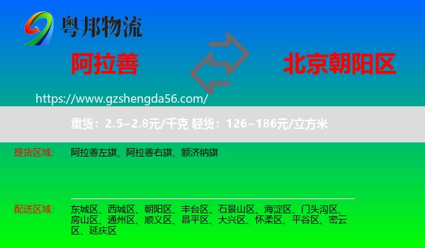 阿拉善盟到朝阳区物流