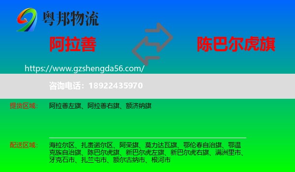 阿拉善盟到陈巴尔虎旗物流专线