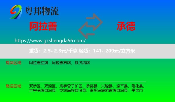 阿拉善盟到承德物流