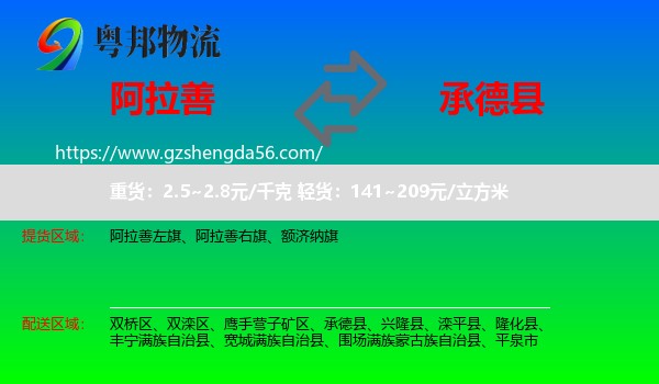 阿拉善盟到承德县物流专线