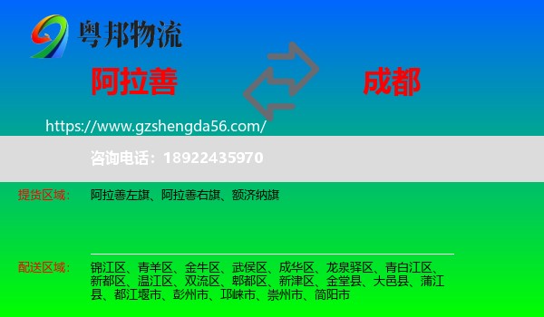 阿拉善盟到成都专线