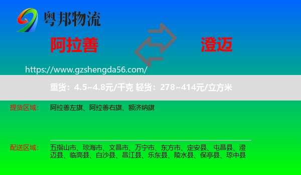 阿拉善盟到澄迈县物流专线