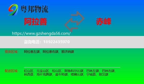 阿拉善盟到赤峰物流