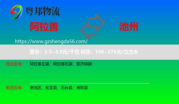 阿拉善盟到池州物流