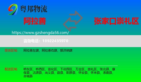 阿拉善盟到崇礼区物流专线