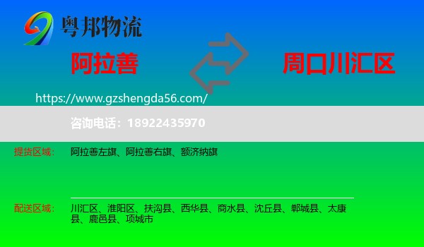 阿拉善盟到川汇区物流专线